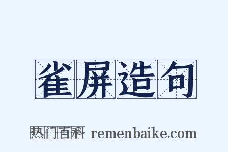 雀屏造句是什么意思的图片